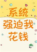系统强制我