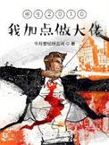 重生2010我加点做大佬29zw