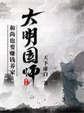 大明国师在线