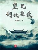 皇兄何苦如此 作者星渚 he