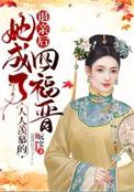 她成了人人羡慕的四福晋 妧宝