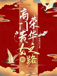 高门贵女的荣华之路南安