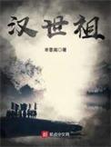 汉世祖 第410章