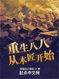重生八八从木匠开始无弹窗笔趣阁