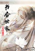 书香世家(科举)晋江