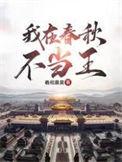 春秋我在东周当国君