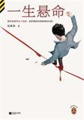 一生悬命是成语吗
