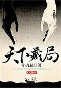 天下藏局各个人物结局