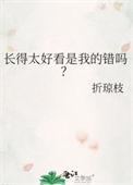 长的太漂亮了