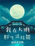 我在大明肝生活技能全文阅读