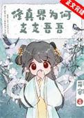 为什么叫修真