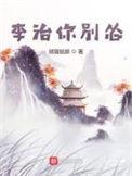 李治你别怂txt全文免费阅读