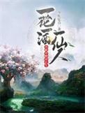 一花一酌桃花酿什么意思