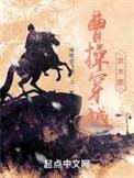 曹操穿越武大郎无删减精校版 txt