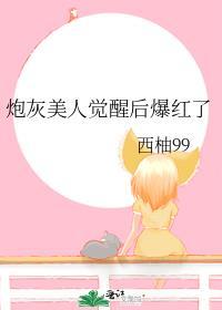 炮灰美人