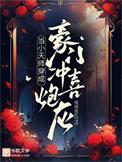 当小天师穿成豪门冲喜炮灰苍宝
