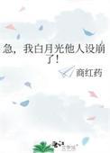 我白月光他人设崩了! 商红药