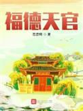 福德天官境界设定详解