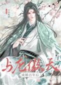 与龙傲天成婚百年后免费阅读全文