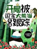 直播开局发现珍稀动物的