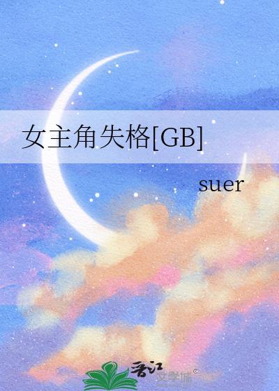 女主角失格歌曲