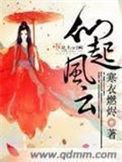 风云歌曲仙杜拉原唱