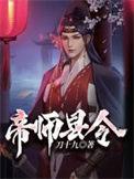 帝师县令里的女主有几个