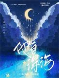 她自深渊来无限全文免费阅读