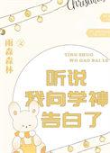 听说我是学神的白月光无弹窗
