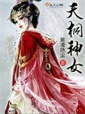 天桐最后去哪里了