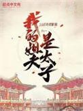 我的姐夫是太子笔趣阁最新章节列表
