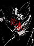 道德沦丧by困崽TXT无删