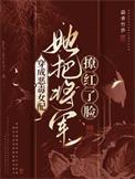 穿成恶毒女配之掀翻将军府短剧全集播放