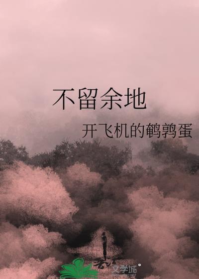 不留余地的高级近义词