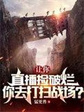 让你直播捡破烂你却去打扫战场
