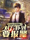 开局反套路邻居txt