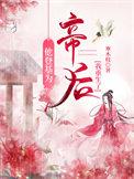 她登基后渣公公回来了