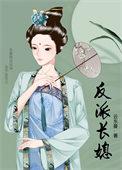 反派长媳云东曼笔趣阁番外