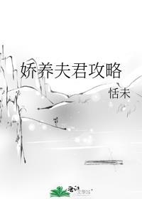 娇养夫郎晋江文学城