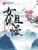 女侠且慢加料精校版