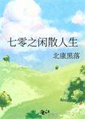 七零悠闲生活结局