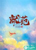 就范冷都风全文免费阅读