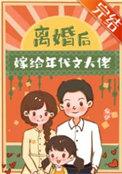 离婚后嫁给年代文大佬讲的什么