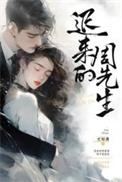 迟来的周先生短剧1/3