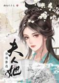 唐总夫人插翅难逃短剧