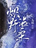 炽野温柔爆火短剧