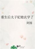 重生后太子妃不干了免费阅读