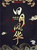 日月风华番外篇