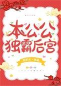 独霸康熙后宫