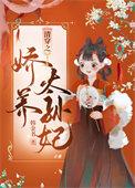 清穿之娇养皇贵